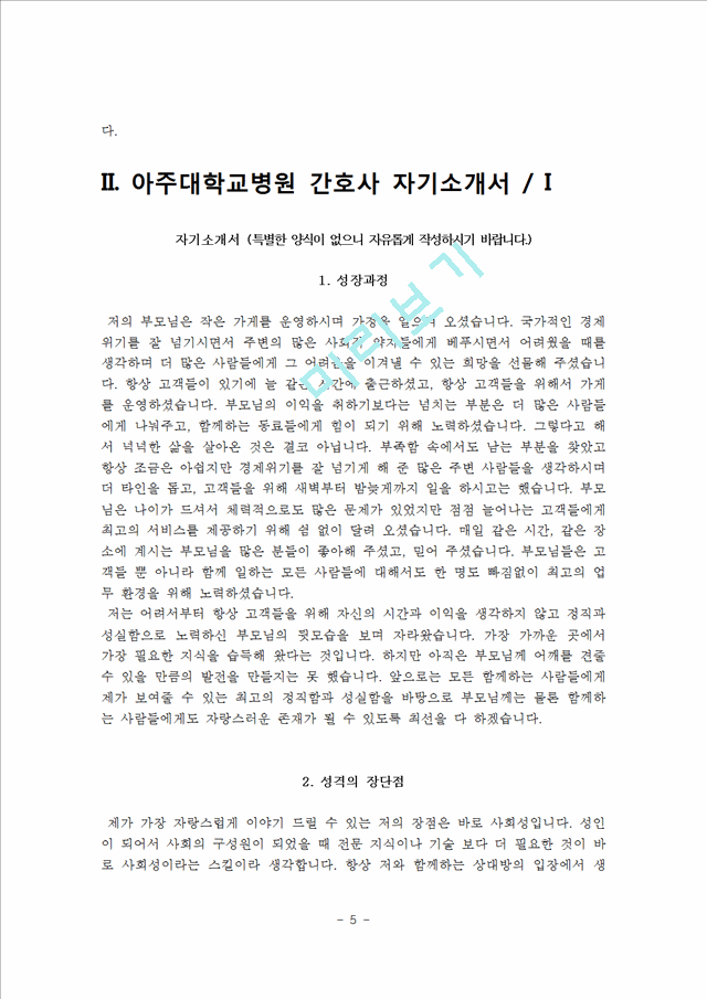 [간호사 자기소개서] 국립중앙의료원, 아주대학교병원, 국제성모병원, 보라매병원 자소서.hwp